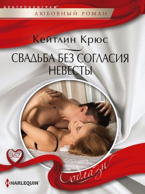 cover image of Свадьба без согласия невесты